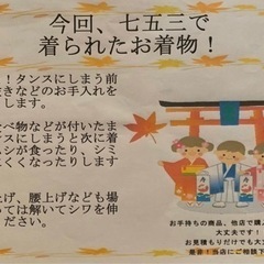 七五三で着た着物のお手入れは、おまかせ下さい。