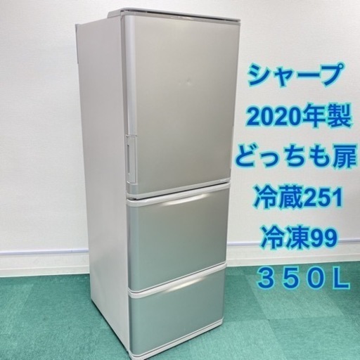 【激安】＊人気のどっちも扉 シャープ  2020年製 350L＊リサイクルショップバンビ