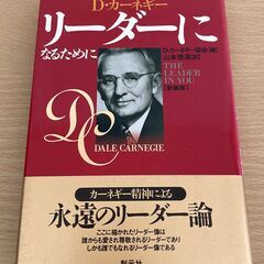 無料（本）D. カーネギー　リーダーになるためにの画像