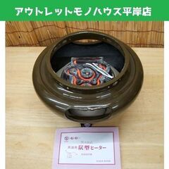 ◎野々田 茶道用 炭型ヒーター 風炉型 茶道具 札幌市 豊平区｜鉄製