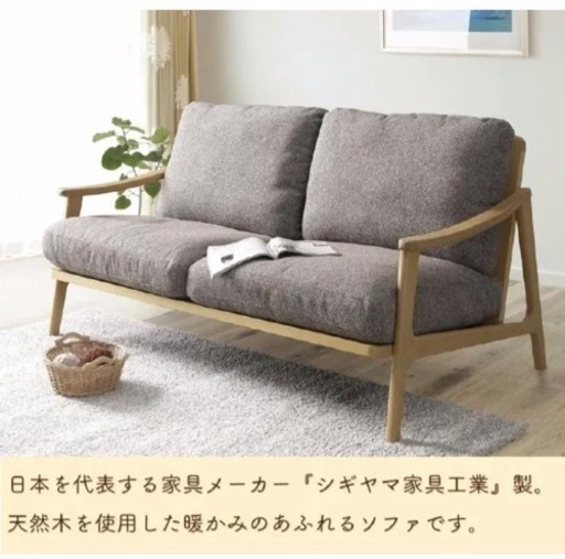 シギヤマ家具　LOKSER ソファー 2P