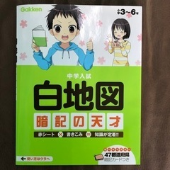 【再値下げ！】学研　本・中学入試　白地図（暗記の天才）