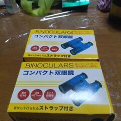 新品　コンパクト双眼鏡2つ