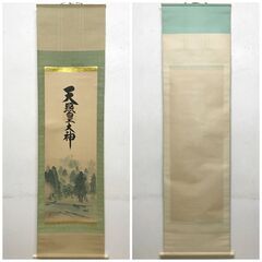 ⭕⭕⭕KI3/68　掛軸 伊勢神宮図 荒木田神主筆謹書 御神号 御神號 天照皇大神 肉筆 掛け軸 共箱 木箱 印刷画 紙本 行書 インテリア 木林森⭕⭕⭕の画像