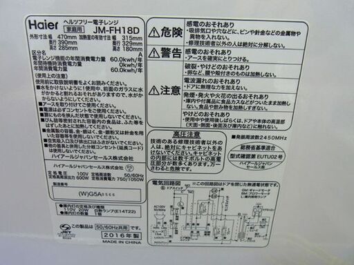 ハイアール 電子レンジ JM-FH18D 2016年製 フラットタイプ ホワイト 札幌市 西岡店