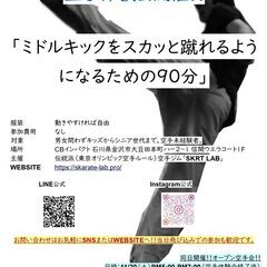 空手体験会「ミドルキックをスカッと蹴れるようになるための９０分」