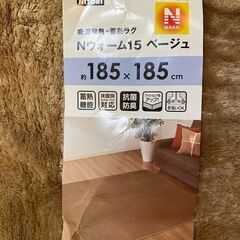  ※ニトリ Ｎウォーム ラグを差し上げます（１８５×１８５）の画像