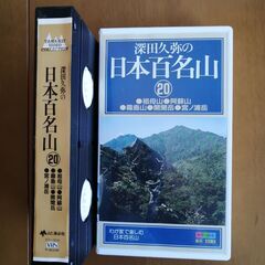 深田久弥の「日本百名山」全20巻 VHSビデオテープの画像