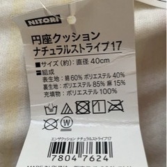 11/13引渡予約済　円座クッション　ニトリの画像