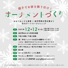 オーナメントづくり