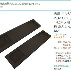 吉澤 ヨシザワ PEACOCK アップライトピアノ用 ピアノ敷板...