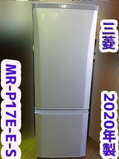 2020年製 配達OK☆三菱 ◆ノンフロン冷凍冷蔵庫◇MR-P17E-S◆単身 2ドア □家電 キッチン  168L