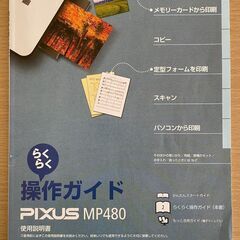 Canon PIXUS MP480（白黒印刷、コピーできます）の画像