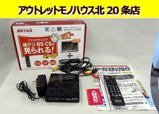 バファロー 地上・BS・110度CSデジタルチューナー DTV-H400S 動作確認済み リモコン付き BUFFALO 札幌 北20条店