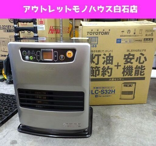 美品 トヨトミ 石油ファンヒーター LC-S32H 2017年製 適合床面積 9～12畳 5Lタンク シルバー  人感センサー付き ☆ PayPay(ペイペイ)決済可能 ☆ 札幌市 白石区 東札幌 ☆ アウトレットモノハウス