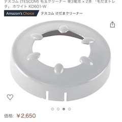 テスコム毛だま取り〜これからの季節必需品〜の画像