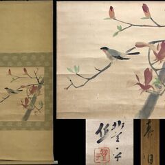 ⭕⭕⭕KG1/47　大木 豊平　花鳥　〇日　日本画　掛け軸　軸　...