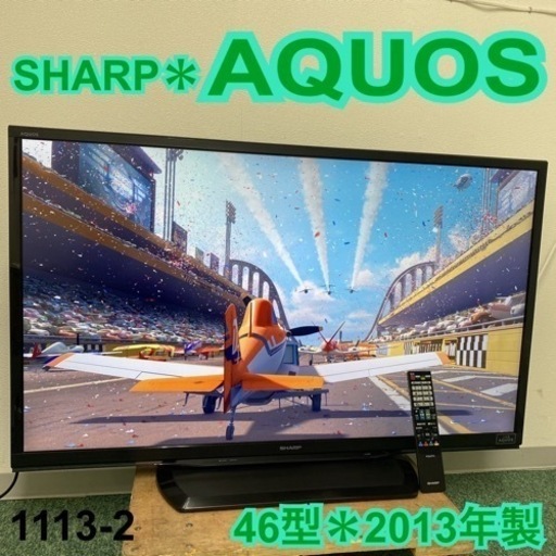 【ご来店限定】＊シャープ  液晶テレビ アクオス  46型 2013年製＊1113-2