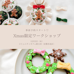 12月2日（木）ロゼットワークショップ&アイシングクッキー体験の画像