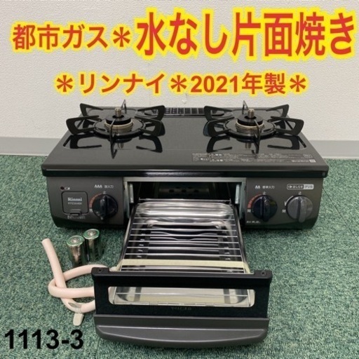 【ご来店限定】＊リンナイ 都市ガスコンロ 2021年製＊1113-3