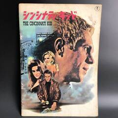 ⭕⭕⭕KYA2/15 激レア! シンシナティ・キッド パンフレット スティーヴ・マックィーン 年代物 古い 映画 パンフレット ニュー東宝 レトロ 当時物⭕⭕⭕の画像