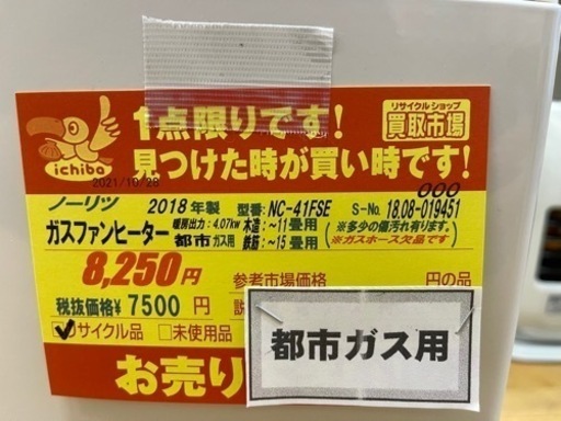 ノーリツ製★2018年製・～15畳都市ガス用ガスファンヒーター★３カ月間保証付き