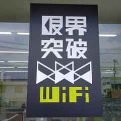 モバイルWi-Fi、ポケットWiFiをお考えの方必見です！！ - その他
