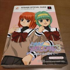 ときめきメモリアル３パーフェクトガイド　PS2