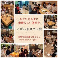１１月１４日（日）いばらきカフェ会　異業種交流会＠ひたちなか