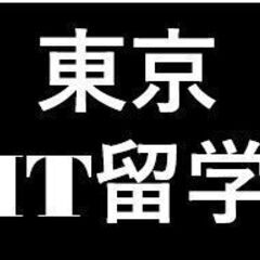 【地方出身】IT東京留学しませんか？