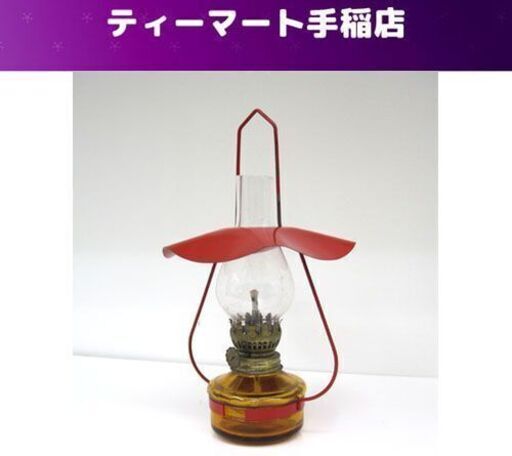 オイルランプ ランタン ガラス 吊下げ アンティーク ビンテージ クラシック 昭和レトロ 古道具 山小屋 キャンプ アウトドア ベラン