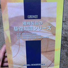TES用テキスト(繊維製品の基礎知識シリーズ)