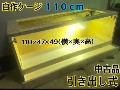 爬虫類　ケージ　１１０cm 引き出し式　自作　中古品