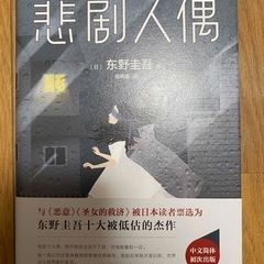 十字屋敷のピエロ 東野圭吾 中国語翻訳版 推理小説 悲剧人偶