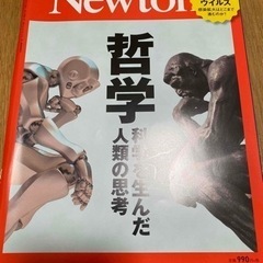 科学雑誌 Newton ニュートン 哲学 科学を生んだ人類の思考...
