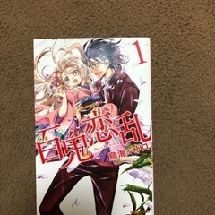 百鬼恋乱　1から5巻