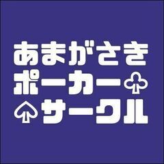 あまがさきポーカーサークル　ポーカー会（初心者大歓迎） 話題のポーカーを一緒にやってみませんか？？ − 兵庫県