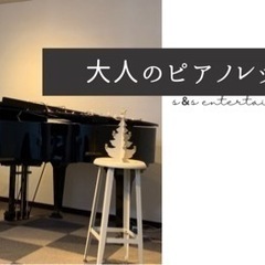 ♪大人のピアノレッスン♪体験レッスン受付中！