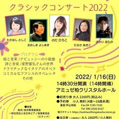 柏ムジーク音楽舎　ファミリーで楽しむ　夢みる春プロクラシックコン...