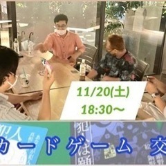 心理カードゲーム交流会 11/20