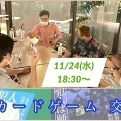 心理カードゲーム交流会 11/24
