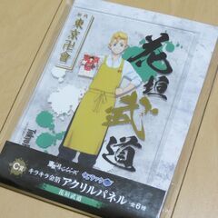 東京リベンジャーズ　アクリルパネル 花垣武道【未開封】の画像
