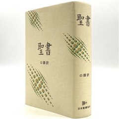 激安 : 超美品 : 大型聖書★聖書 : ロ語訳 : 旧約聖書 新約聖書 : 日本聖書協会 JBS : ハードカバー : クロス装 : JC 63の画像