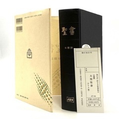 激安 : 超美品 : 大型聖書★聖書 : ロ語訳 : 旧約聖書 新約聖書 : 日本聖書協会 JBS : ハードカバー : クロス装 : JC 63の画像