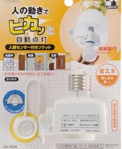 【配線工事などは一切不要】人感センサーソケット　PIR505C-B