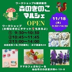森のきのこマルシェ