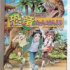 まんがワンダーサイエンス 大ぼうけん！恐竜たんけん隊 宝島社 福...