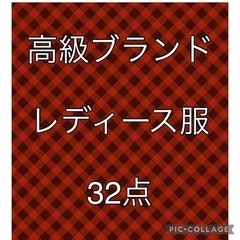 ❗️お譲りします❗️【メルカリ出品用】レディース服32点❗️