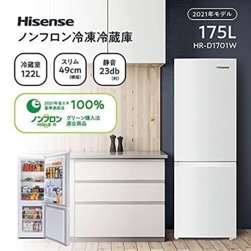 2021年モデルハイセンス 冷蔵庫 幅49cm 175L ホワイト HR-D1701W 2ドア 右開き