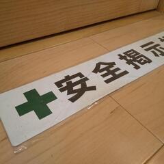 安全掲示板の画像